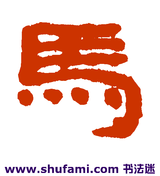 居延简隶书书法作品欣赏