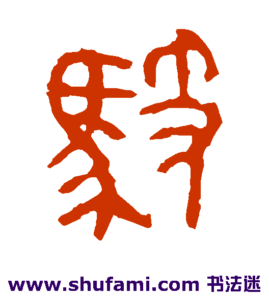 师袁簋篆书书法作品欣赏