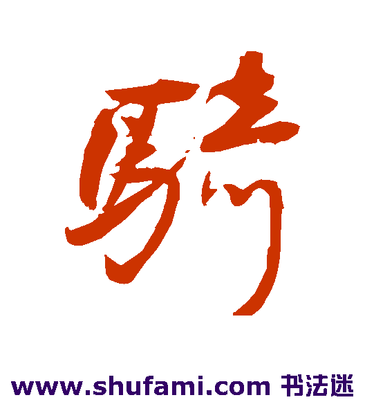 王铎草书书法作品欣赏