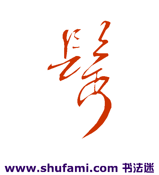 米芾 草书 鬓