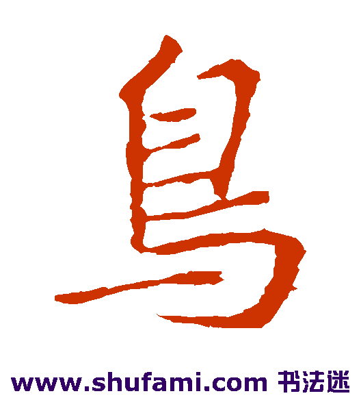 王羲之楷书书法作品欣赏