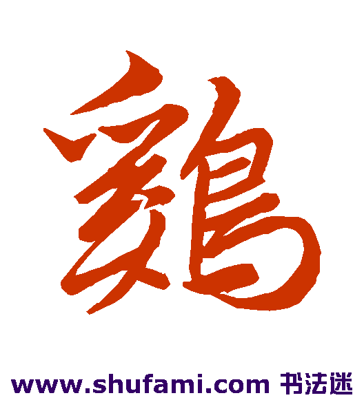 鸡