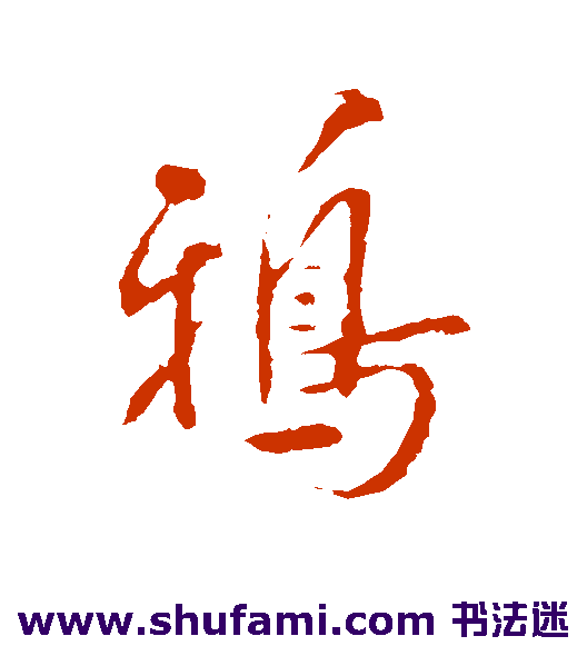张弼 行书 鸦