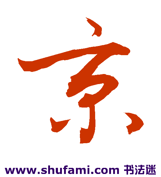 敬世江草书书法作品欣赏
