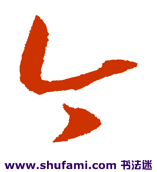 康里子山草书书法作品欣赏