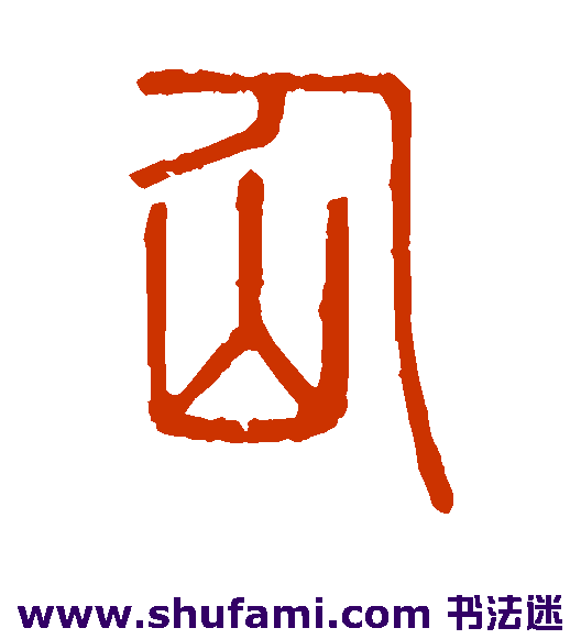 说文解字篆书书法作品欣赏