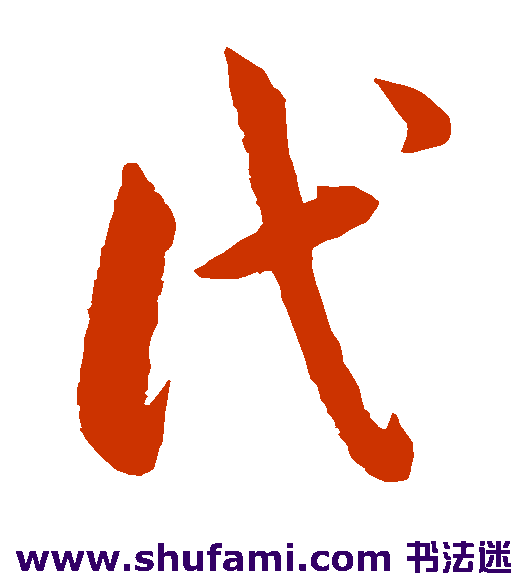 韩道亨草书书法作品欣赏