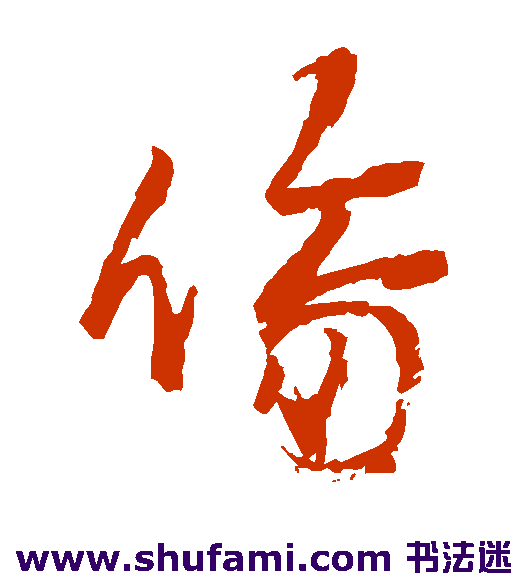 张雨草书书法作品欣赏