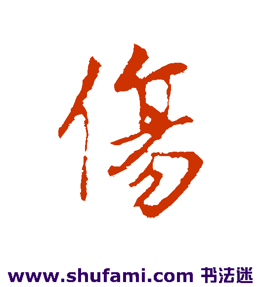 王羲之行书书法作品欣赏