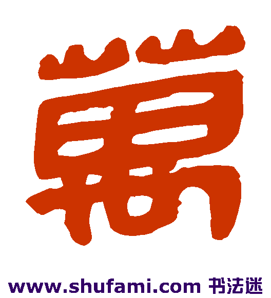 马王堆帛书隶书书法作品欣赏