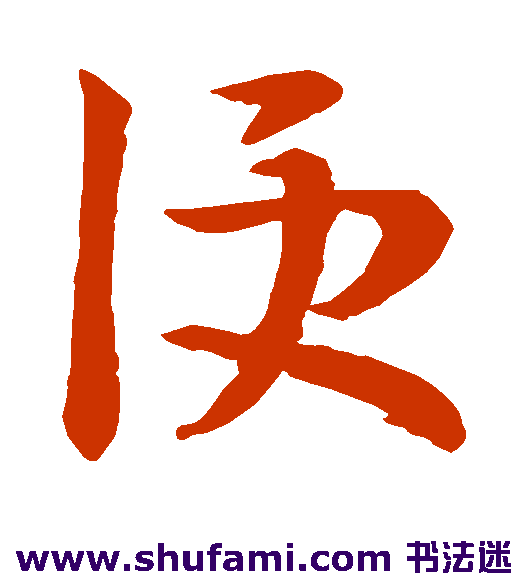 王羲之草书书法作品欣赏