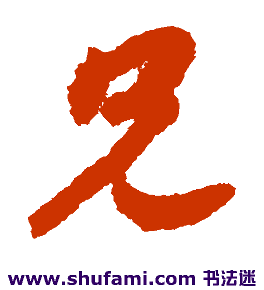 赵构草书书法作品欣赏