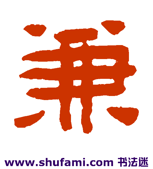陈鸿寿 隶书 兼