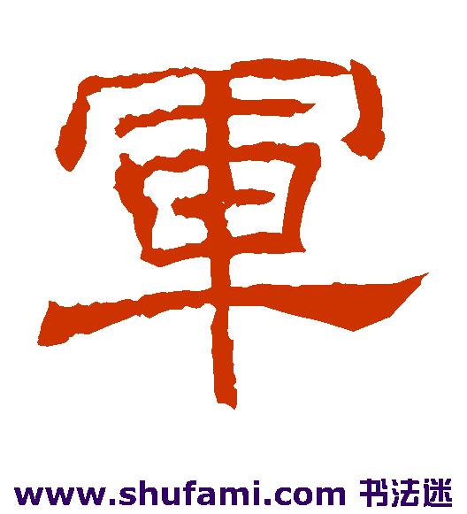 王基碑隶书书法作品欣赏