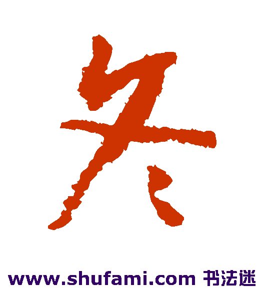 怀素草书书法作品欣赏