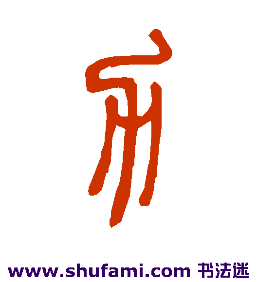 邓石如篆书书法作品欣赏