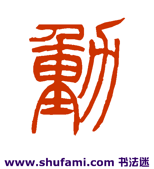 吴让之篆书书法作品欣赏