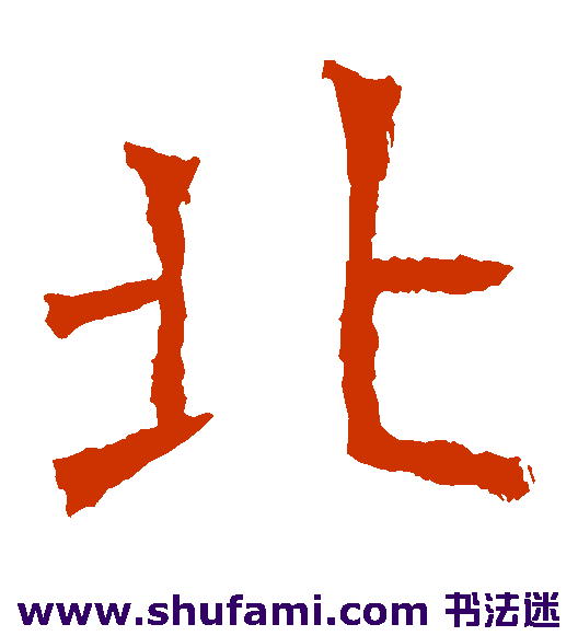 李璧碑楷书书法作品欣赏