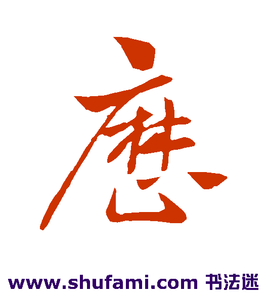 王献之行书书法作品欣赏