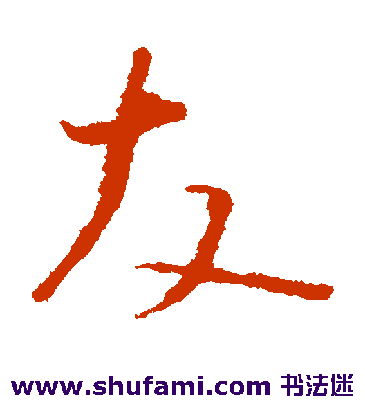 文天祥草书书法作品欣赏