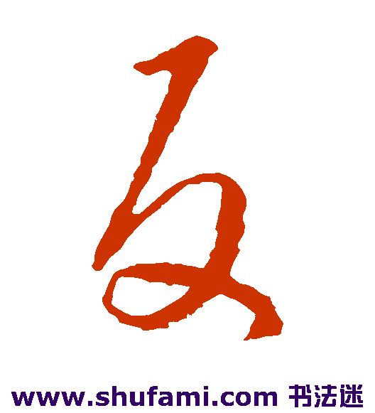 王羲之草书书法作品欣赏