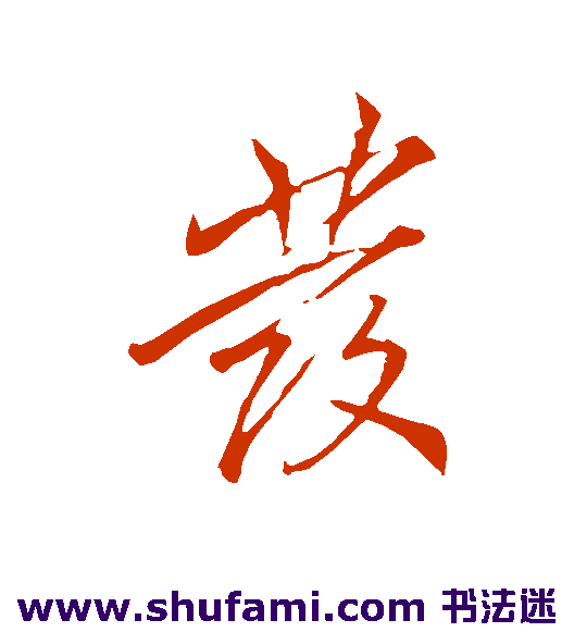 李邕行书书法作品欣赏