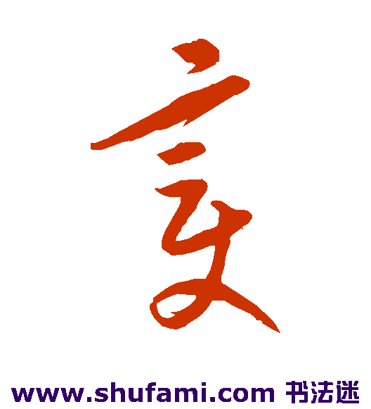 康里子山草书书法作品欣赏