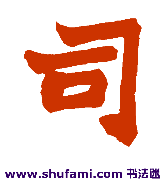 赵之谦 楷书 司