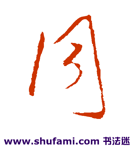 欧阳询草书书法作品欣赏