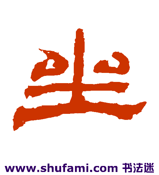 袁博碑隶书书法作品欣赏