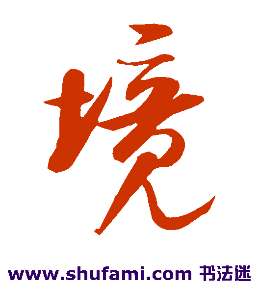 米芾草书书法作品欣赏