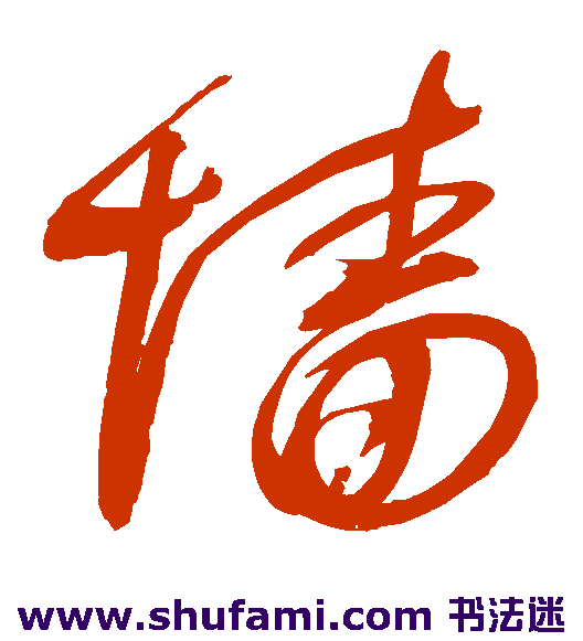 赵佶草书书法作品欣赏