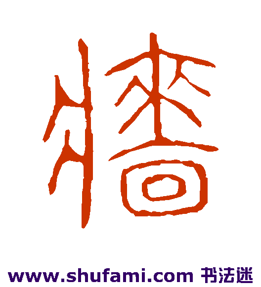 说文解字篆书书法作品欣赏