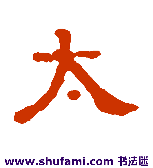 杨叔恭碑隶书书法作品欣赏