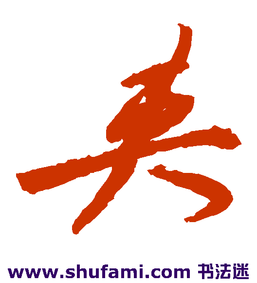 祝枝山草书书法作品欣赏