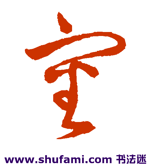 宋曹草书书法作品欣赏