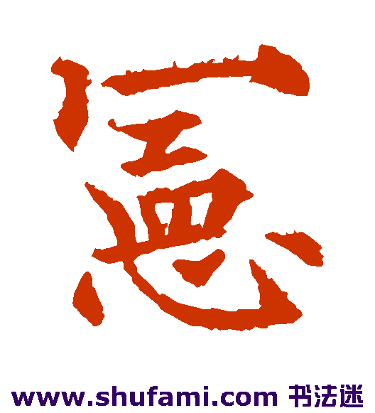 欧阳通楷书书法作品欣赏_欧阳通楷书字帖_第17页