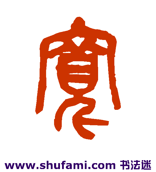 吴昌硕 篆书 宽