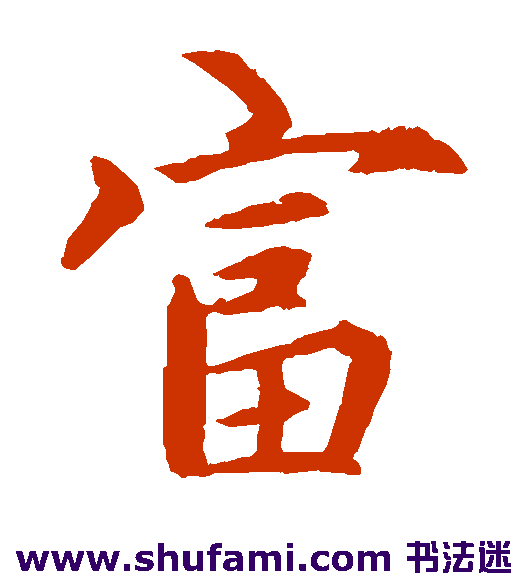 赵孟頫楷书书法作品欣赏