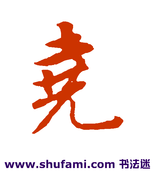 董其昌行书书法作品欣赏