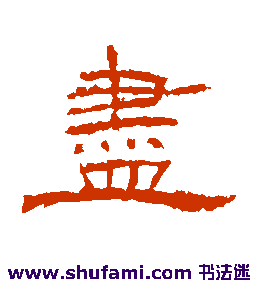 朝侯残碑隶书书法作品欣赏