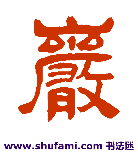 吴昌硕隶书书法作品欣赏_吴昌硕隶书字帖