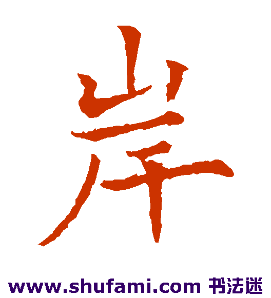 欧阳通楷书书法作品欣赏_欧阳通楷书字帖_第17页