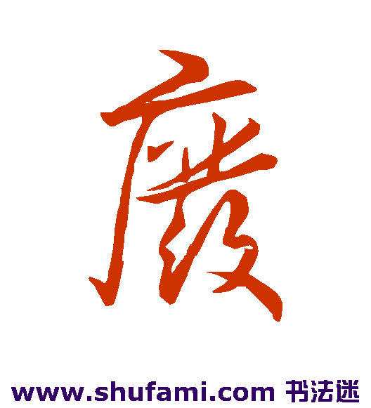 王羲之行书书法作品欣赏