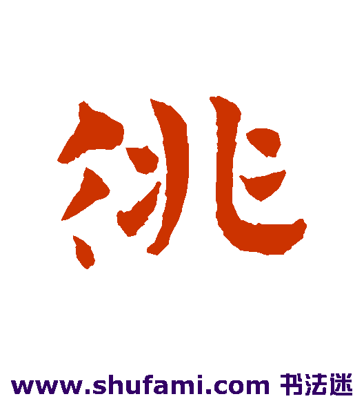赵子昂草书书法作品欣赏