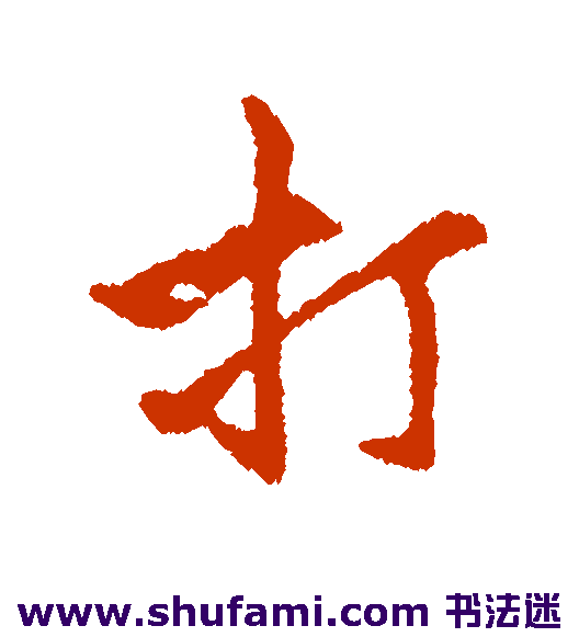 陆深行书书法作品欣赏