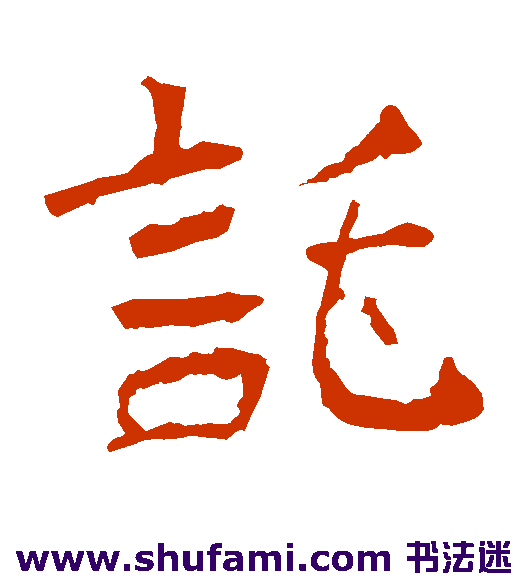 慧政造像隶书书法作品欣赏