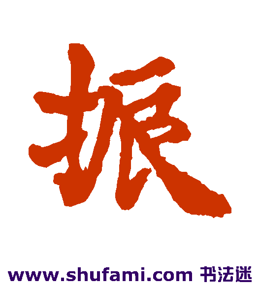 近卫家熙行书书法作品欣赏