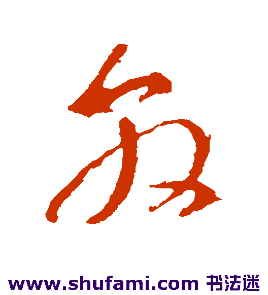 王敦草书书法作品欣赏