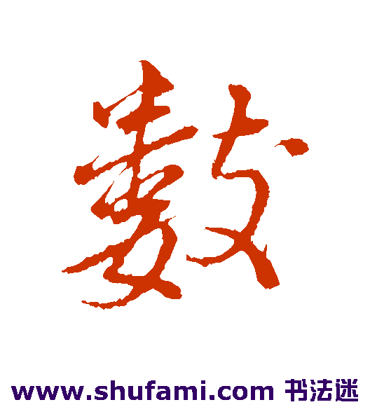 董其昌 行书 数